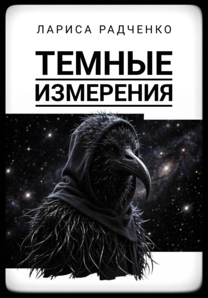 Темные измерения