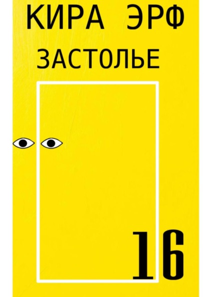 Застолье