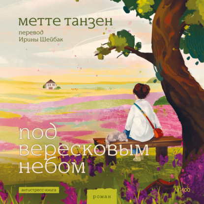Под вересковым небом