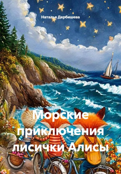 Морские приключения лисички Алисы