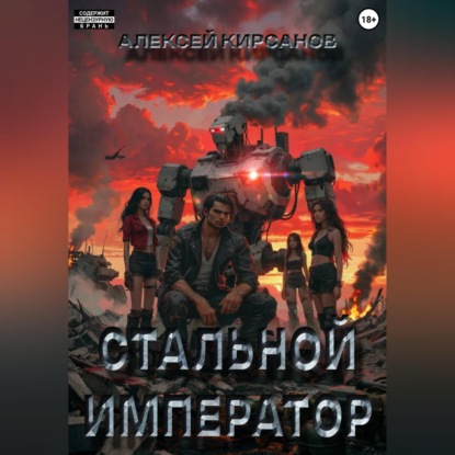 Стальной император