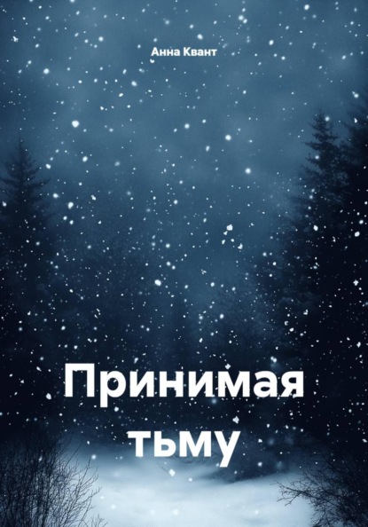 Принимая тьму