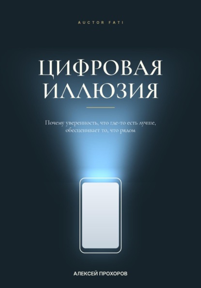 Цифровая иллюзия