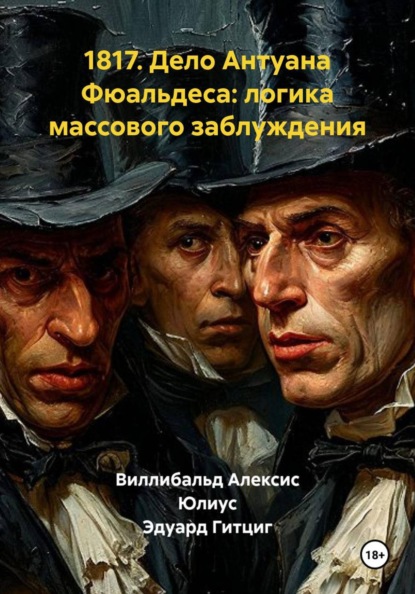 1817. Дело Антуана Фюальдеса: логика массового заблуждения