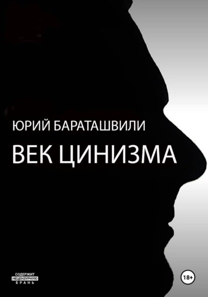 Век цинизма