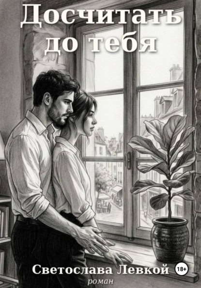 Досчитать до тебя