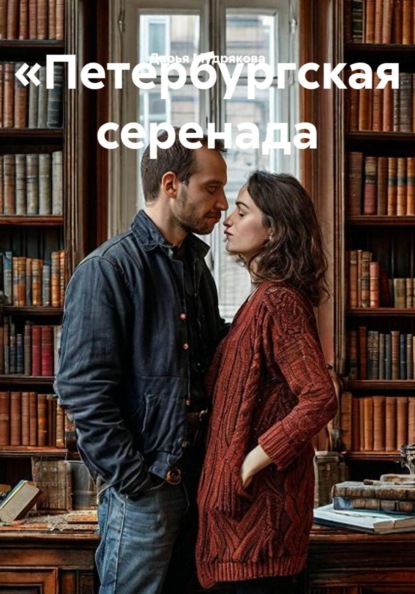 «Петербургская серенада