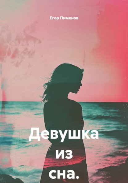 Девушка из сна.