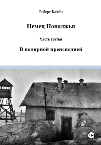 Немец Поволжья Часть третья В полярной преисподней