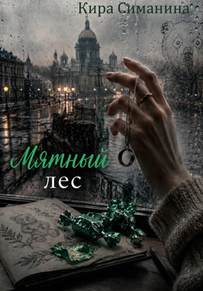 Мятный лес