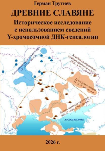 Древние славяне. Историческое исследование с использованием сведений Y-хромосомной ДНК-генеалогии