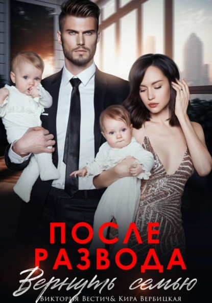 После развода. Вернуть семью