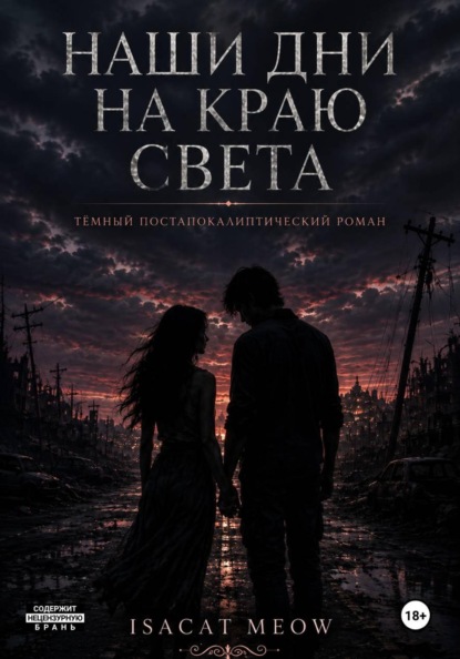 Наши дни на краю света