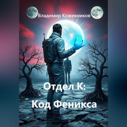 Отдел К: Код Феникса