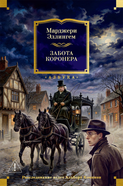 Забота коронера