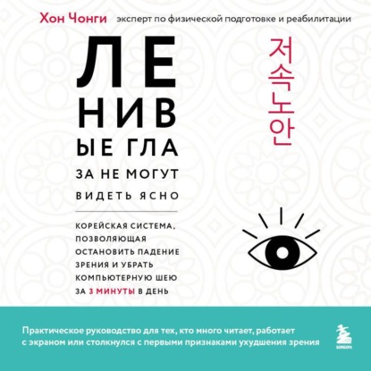 Ленивые глаза не могут видеть ясно. Корейская система, позволяющая остановить падение зрения и убрать компьютерную шею за 3 минуты в день