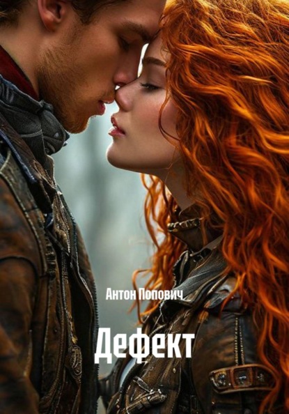 Дефект
