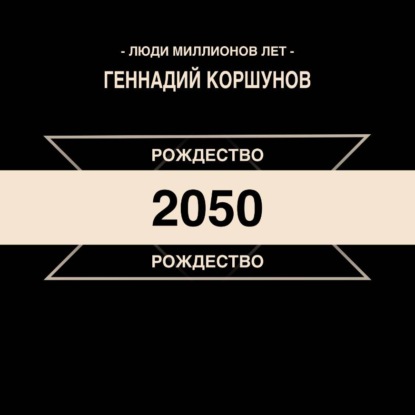 Рождество 2050
