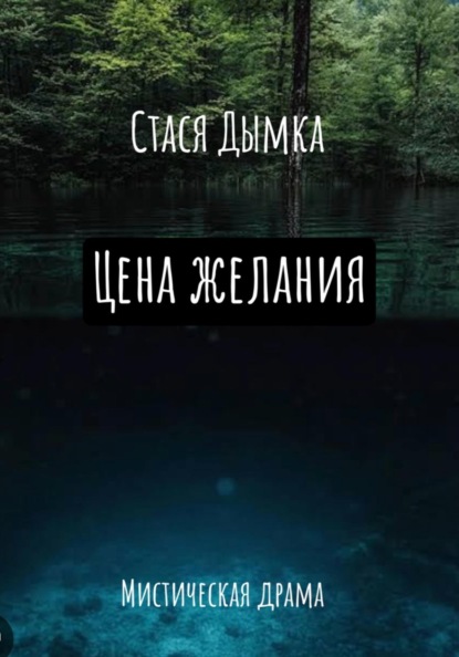 Цена желания