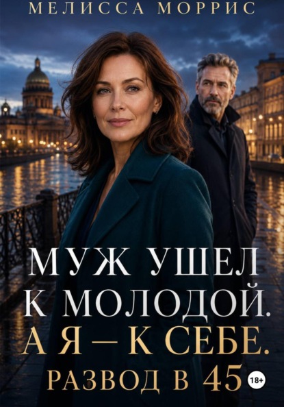 Муж ушел к молодой. А я – к себе. Развод в 45.