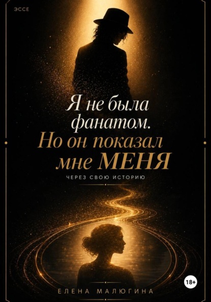 Я не была фанатом, но он показал мне меня