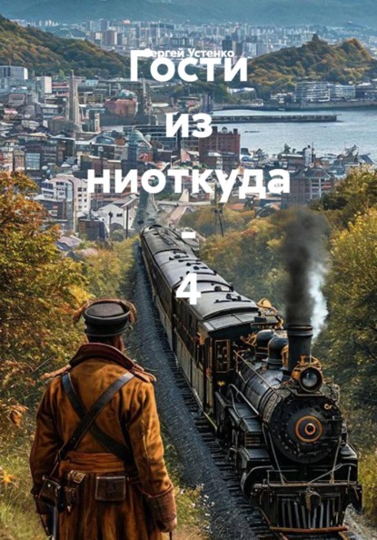 Гости из ниоткуда - 4