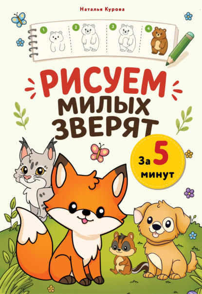 Рисуем милых зверят за 5 минут