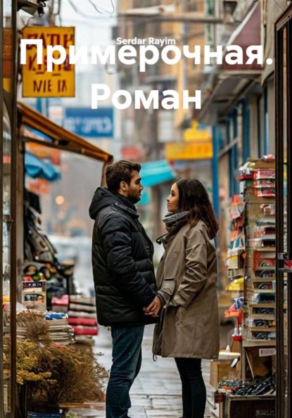 Примерочная. Роман