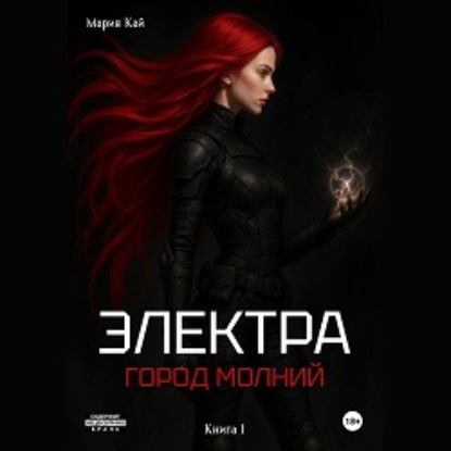 Электра. Город молний