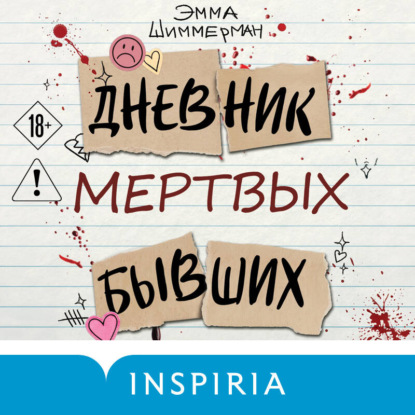 Дневник мертвых бывших
