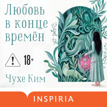 Любовь в конце времён