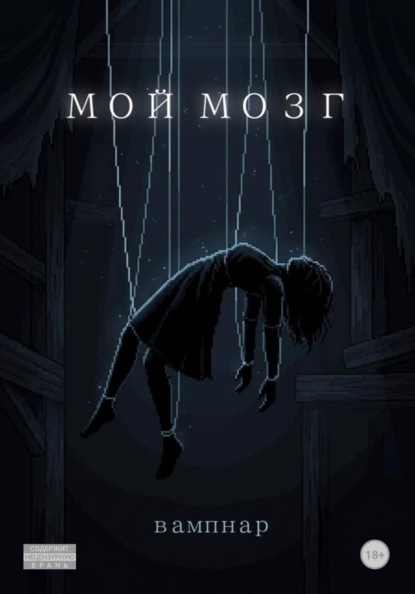 Мой мозг