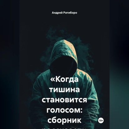 «Когда тишина становится голосом: сборник рассказов»