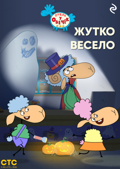 «Отель у Овечек». Жутко весело
