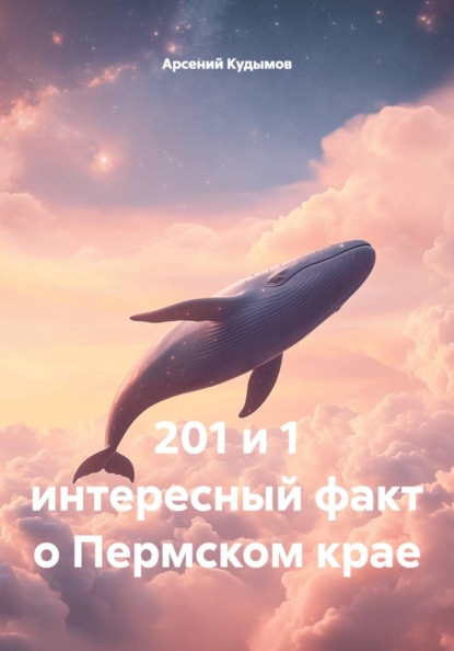 201 и 1 интересный факт о Пермском крае