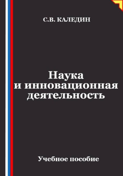 Наука и инновационная деятельность