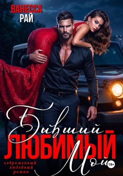 Бывший. Любимый. Мой