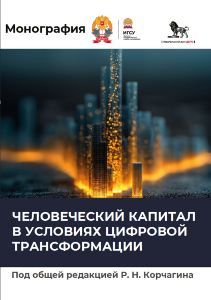 Человеческий капитал в условиях цифровой трансформации