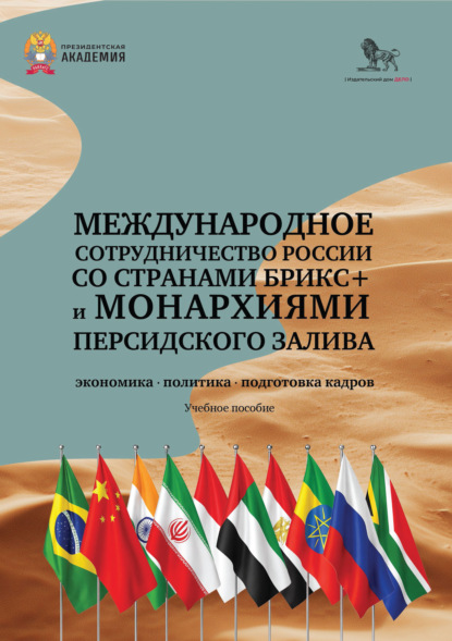 Международное сотрудничество России со странами БРИКС+ и монархиями Персидского залива: экономика, политика, подготовка кадров