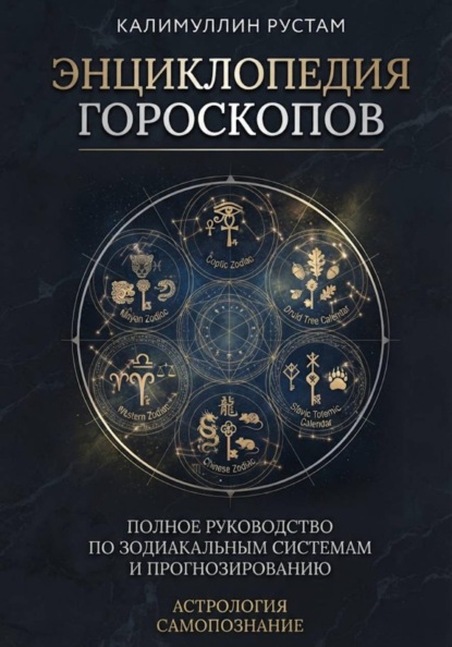 Энциклопедия гороскопов