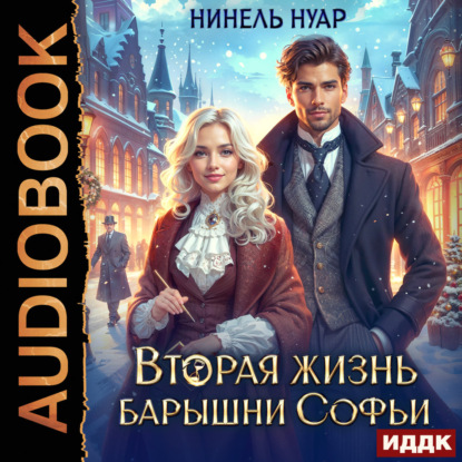 Вторая жизнь барышни Софьи