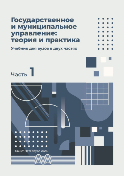 Государственное и муниципальное управление: теория и практика. Часть 1