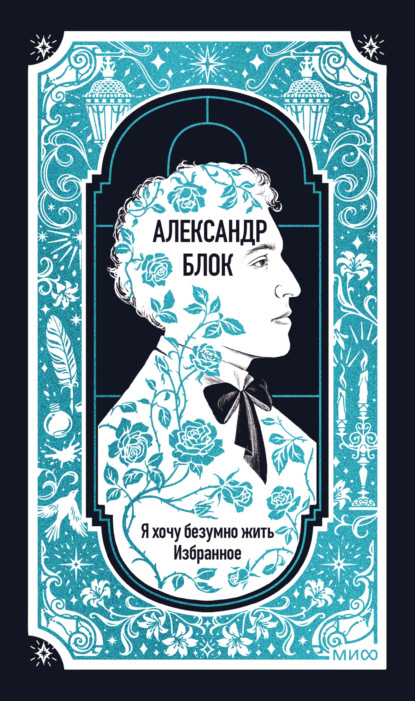 Я хочу безумно жить. Избранное. Вечные истории