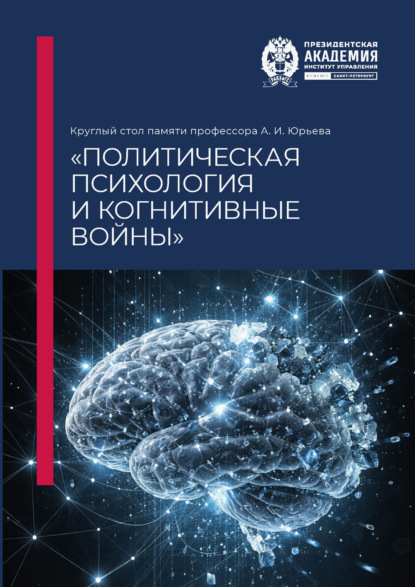 Круглый стол памяти профессора А. И. Юрьева «Политическая психология и когнитивные войны»