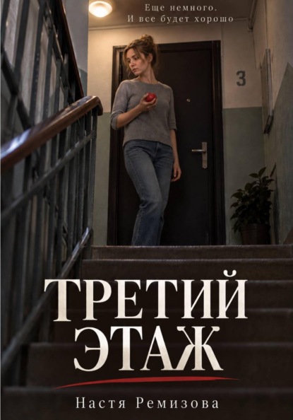 Третий этаж