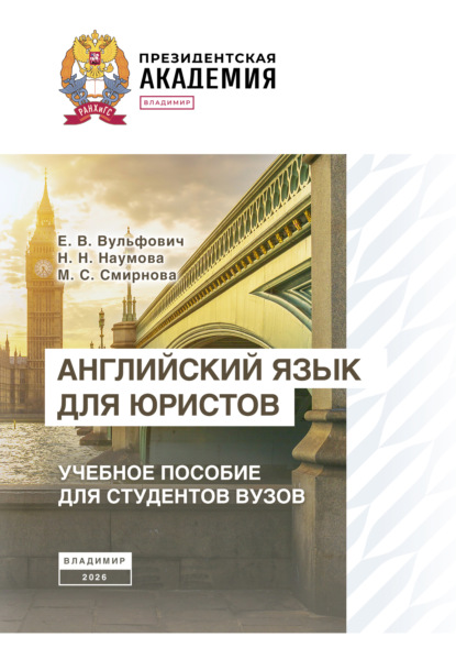 Английский язык для юристов