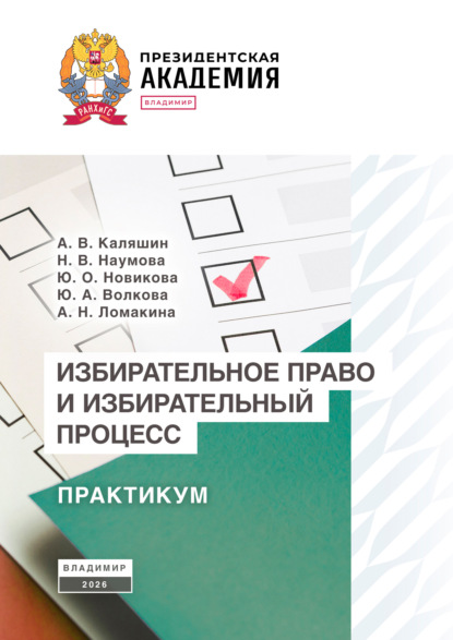 Избирательное право и избирательный процесс