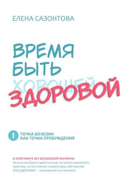 Время быть (хорошей) здоровой!
