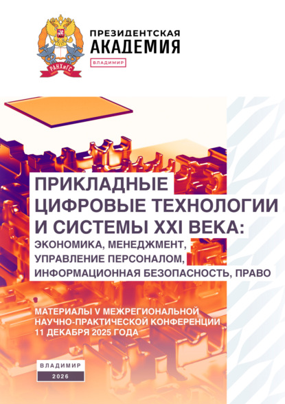 Прикладные цифровые технологии и системы XXI века: экономика, менеджмент, управление персоналом, информационная безопасность, право