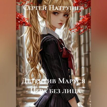 Детектив Маруся - Игра без лица